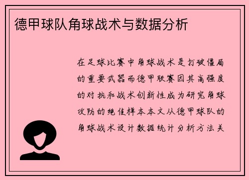 德甲球队角球战术与数据分析