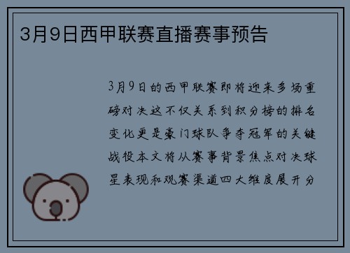 3月9日西甲联赛直播赛事预告