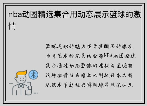 nba动图精选集合用动态展示篮球的激情