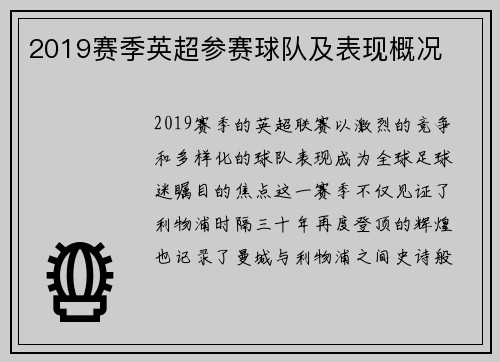 2019赛季英超参赛球队及表现概况