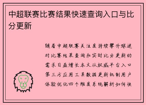 中超联赛比赛结果快速查询入口与比分更新