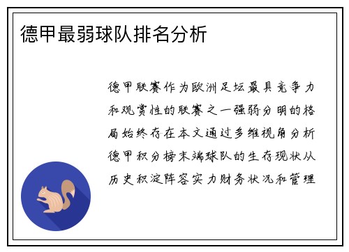 德甲最弱球队排名分析