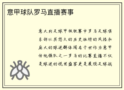 意甲球队罗马直播赛事