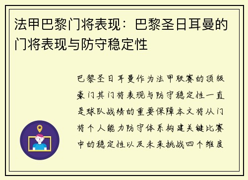法甲巴黎门将表现：巴黎圣日耳曼的门将表现与防守稳定性