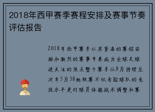 2018年西甲赛季赛程安排及赛事节奏评估报告