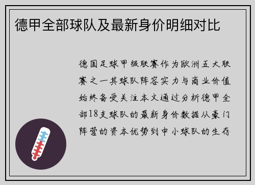 德甲全部球队及最新身价明细对比