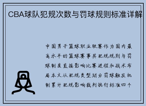 CBA球队犯规次数与罚球规则标准详解