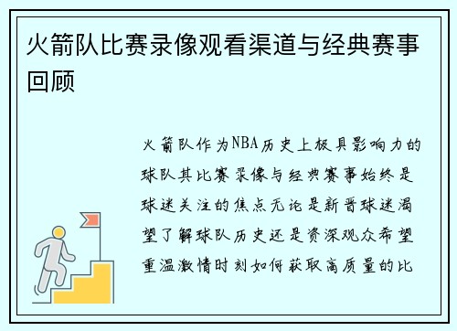 火箭队比赛录像观看渠道与经典赛事回顾