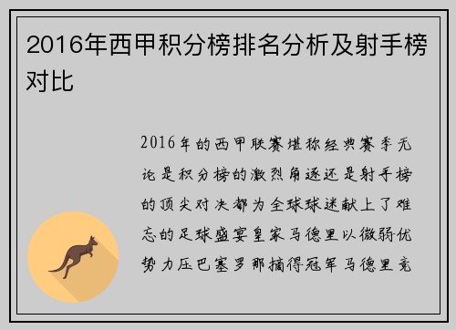 2016年西甲积分榜排名分析及射手榜对比