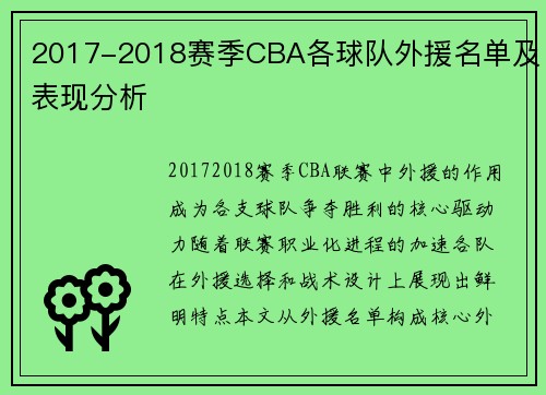 2017-2018赛季CBA各球队外援名单及表现分析
