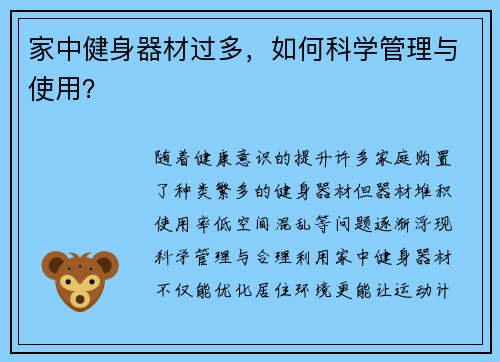家中健身器材过多，如何科学管理与使用？