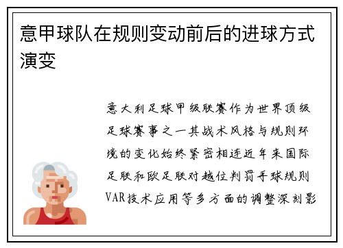 意甲球队在规则变动前后的进球方式演变