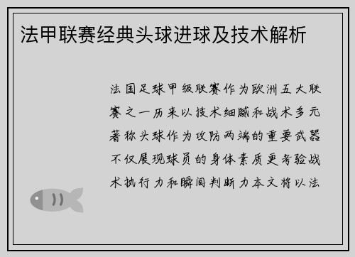 法甲联赛经典头球进球及技术解析