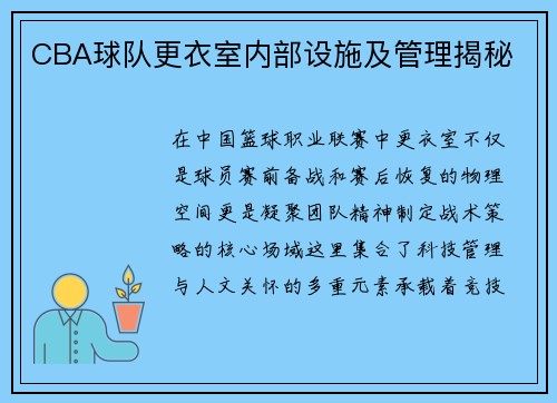 CBA球队更衣室内部设施及管理揭秘