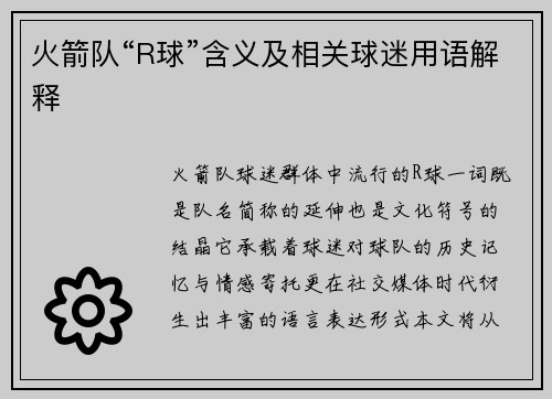 火箭队“R球”含义及相关球迷用语解释