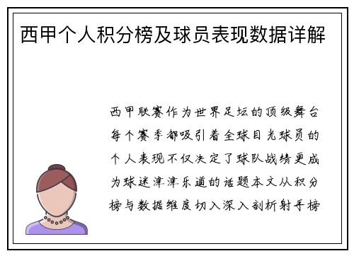 西甲个人积分榜及球员表现数据详解