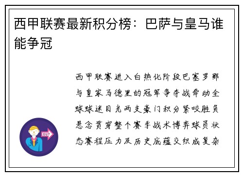 西甲联赛最新积分榜：巴萨与皇马谁能争冠