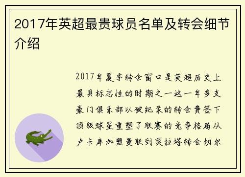 2017年英超最贵球员名单及转会细节介绍
