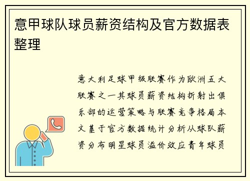 意甲球队球员薪资结构及官方数据表整理