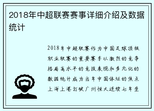2018年中超联赛赛事详细介绍及数据统计
