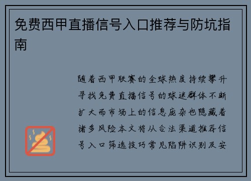免费西甲直播信号入口推荐与防坑指南