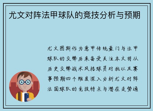 尤文对阵法甲球队的竞技分析与预期