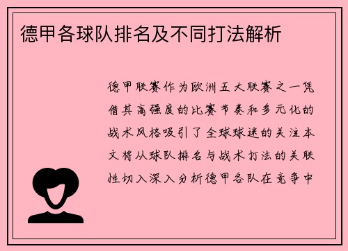 德甲各球队排名及不同打法解析