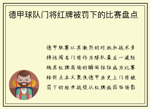 德甲球队门将红牌被罚下的比赛盘点
