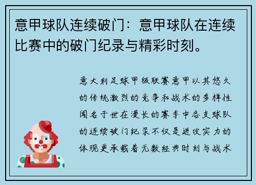 意甲球队连续破门：意甲球队在连续比赛中的破门纪录与精彩时刻。
