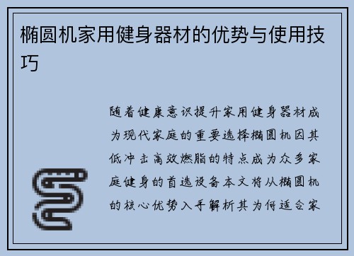 椭圆机家用健身器材的优势与使用技巧