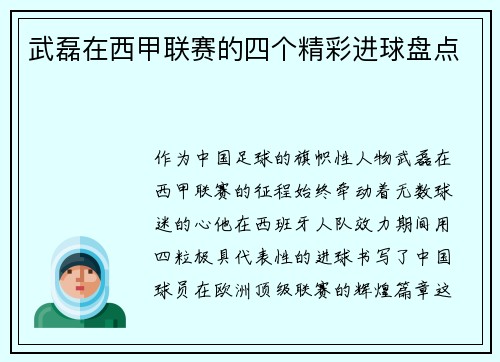 武磊在西甲联赛的四个精彩进球盘点