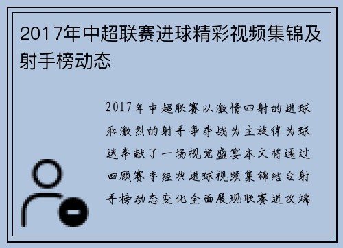 2017年中超联赛进球精彩视频集锦及射手榜动态