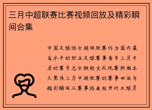 三月中超联赛比赛视频回放及精彩瞬间合集