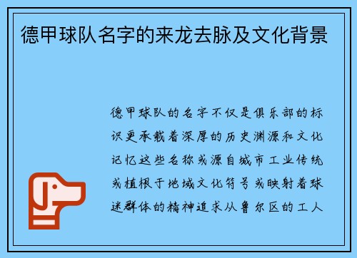 德甲球队名字的来龙去脉及文化背景