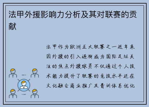 法甲外援影响力分析及其对联赛的贡献