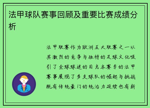 法甲球队赛事回顾及重要比赛成绩分析