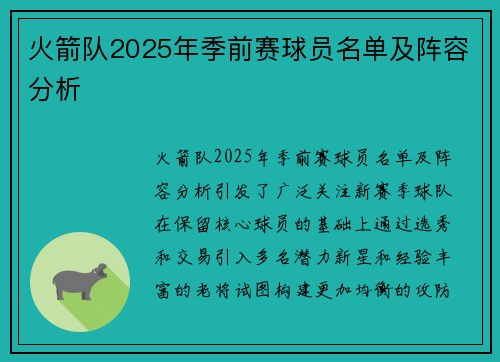 火箭队2025年季前赛球员名单及阵容分析