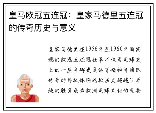 皇马欧冠五连冠：皇家马德里五连冠的传奇历史与意义