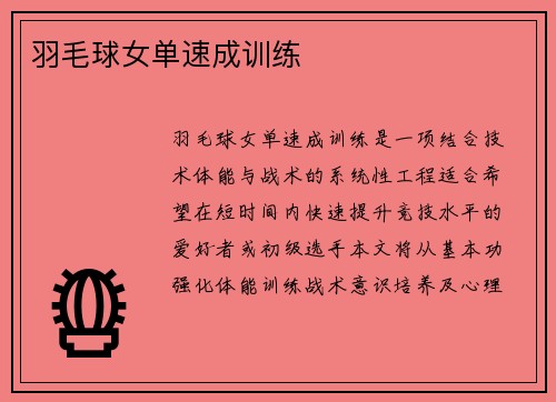 羽毛球女单速成训练