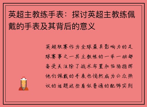 英超主教练手表：探讨英超主教练佩戴的手表及其背后的意义