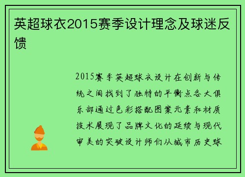 英超球衣2015赛季设计理念及球迷反馈