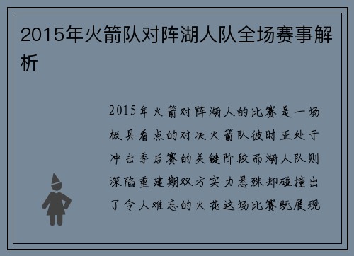 2015年火箭队对阵湖人队全场赛事解析