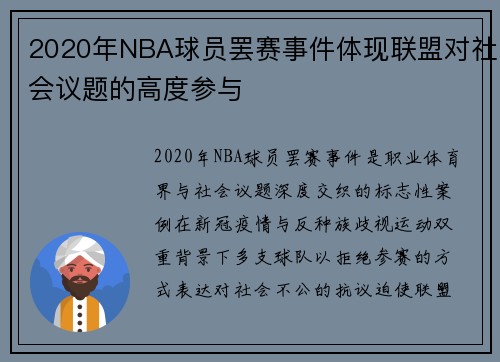 2020年NBA球员罢赛事件体现联盟对社会议题的高度参与
