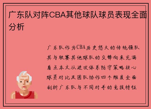 广东队对阵CBA其他球队球员表现全面分析