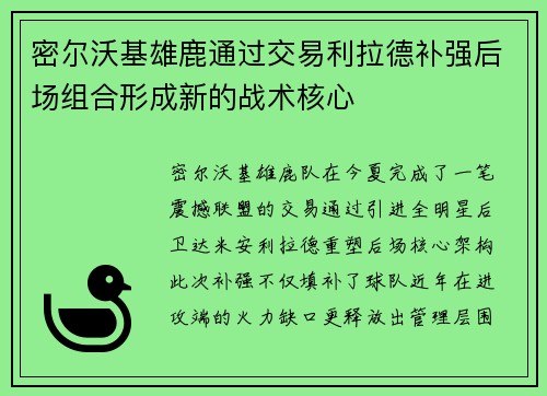 密尔沃基雄鹿通过交易利拉德补强后场组合形成新的战术核心