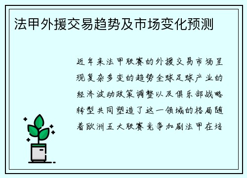 法甲外援交易趋势及市场变化预测