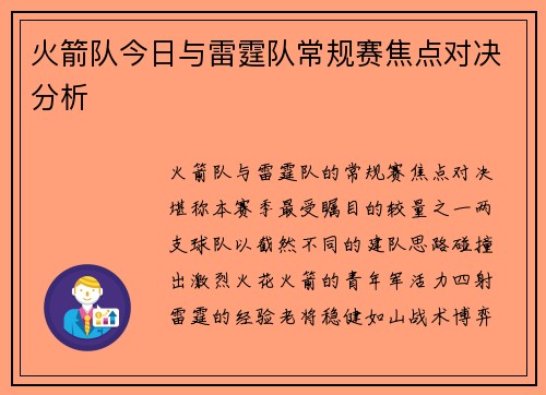 火箭队今日与雷霆队常规赛焦点对决分析