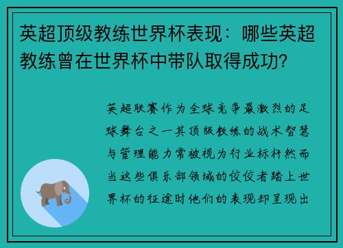 英超顶级教练世界杯表现：哪些英超教练曾在世界杯中带队取得成功？