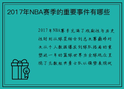 2017年NBA赛季的重要事件有哪些