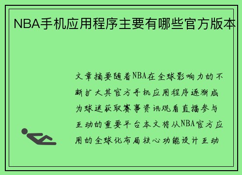 NBA手机应用程序主要有哪些官方版本